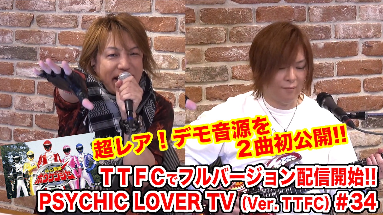 必聴！『轟轟戦隊ボウケンジャー』ED制作秘話！ 超レアなデモ音源2曲