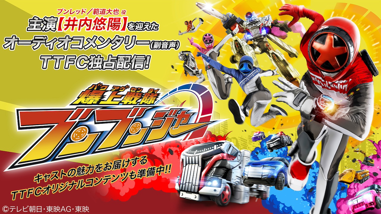 本日（3／3）放送『爆上戦隊ブンブンジャー』バクアゲ1「届け