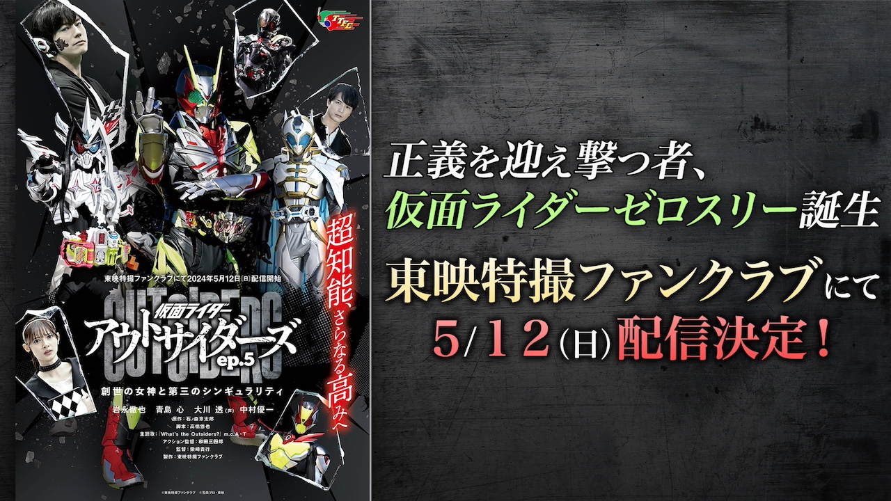 仮面ライダーゼロスリー誕生!! 『仮面ライダーアウトサイダーズｅｐ.５ 創世の女神と第三のシンギュラリティ』ＴＴＦＣで５月12日（日）配信決定！  新予告解禁！｜ニュース｜東映特撮ファンクラブ