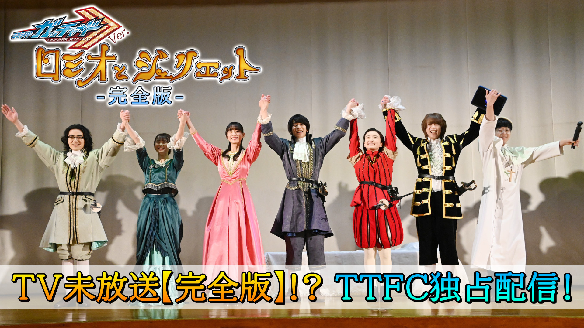 宝太郎×りんねの恋物語…？『 「仮面ライダーガッチャード」Ver.ロミオ