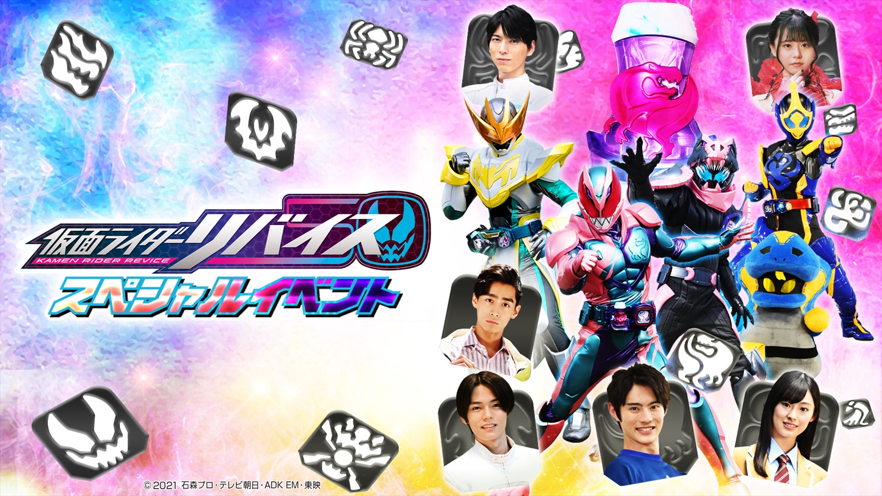 ガッチャFES開催記念！】『仮面ライダーリバイス スペシャルイベント』ＴＴＦＣ会員見放題配信開始！｜ニュース｜東映特撮ファンクラブ