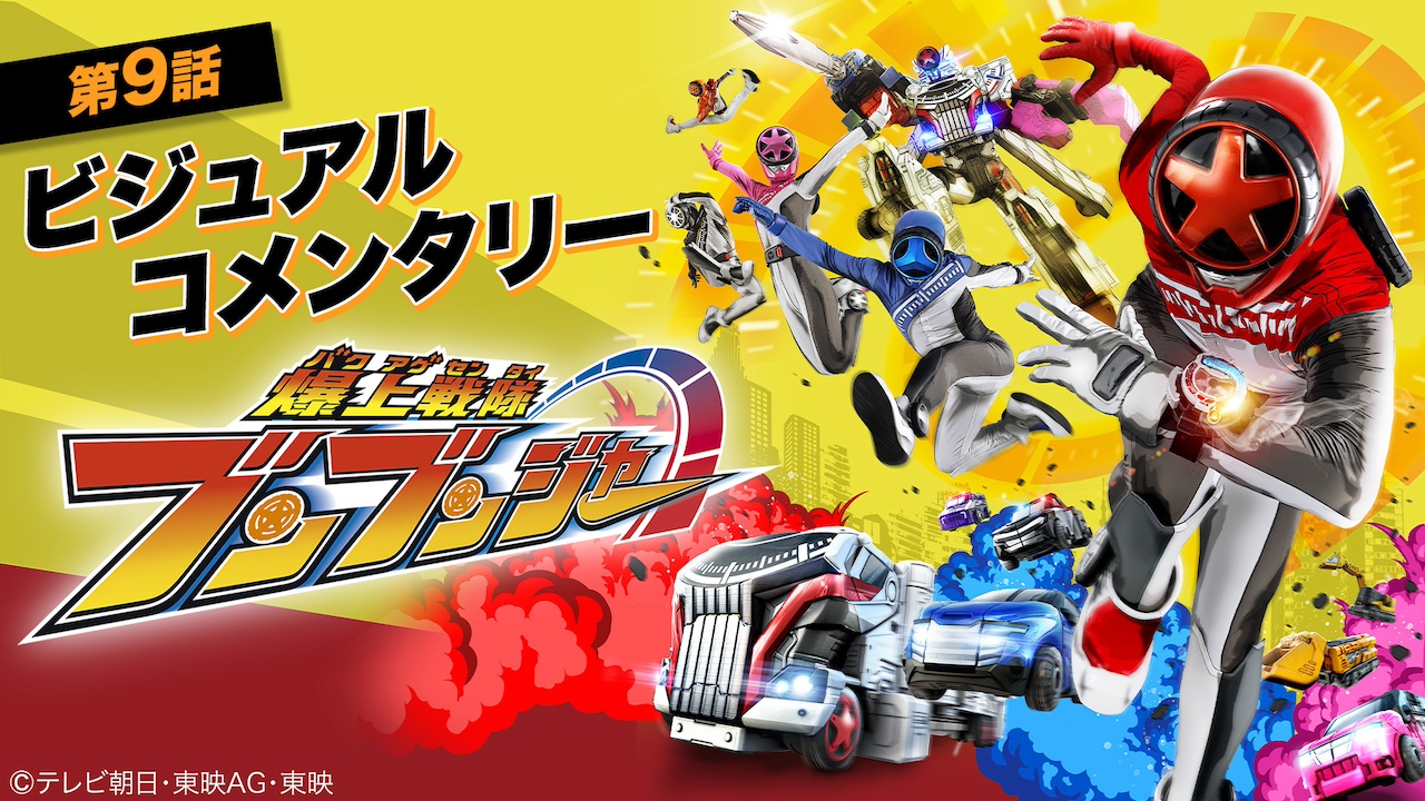 爆上戦隊ブンブンジャー』ビジュアルコメンタリー、本日4月28日（日