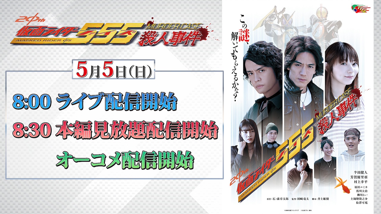 明日５月５日（日）配信開始！】『仮面ライダー５５５殺人事件  解決編』東映特撮ファンクラブ（ＴＴＦＣ）でライブ配信＆オーディオコメンタリーも！｜ニュース｜東映特撮ファンクラブ