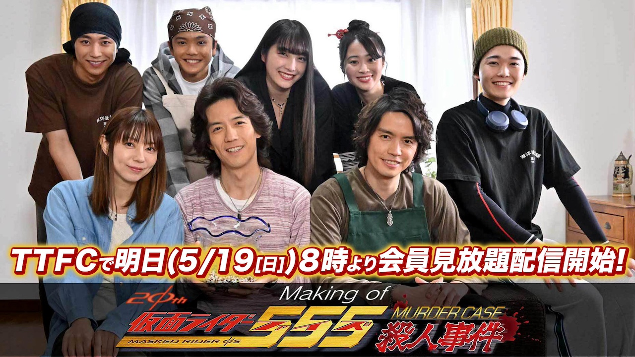 仮面ライダー555殺人事件』メイキング映像を明日5月19日（日）朝8