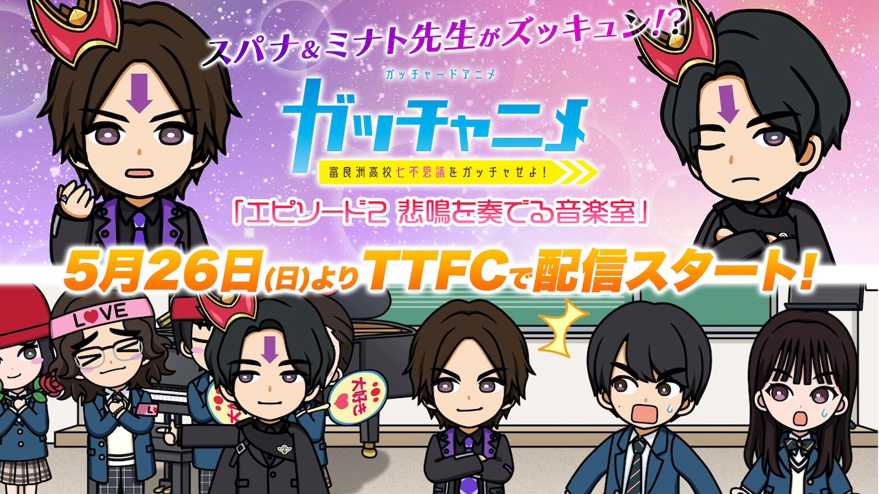 アニメでもズッキュン♡ 『ガッチャニメ』「エピソード2 悲鳴を奏でる