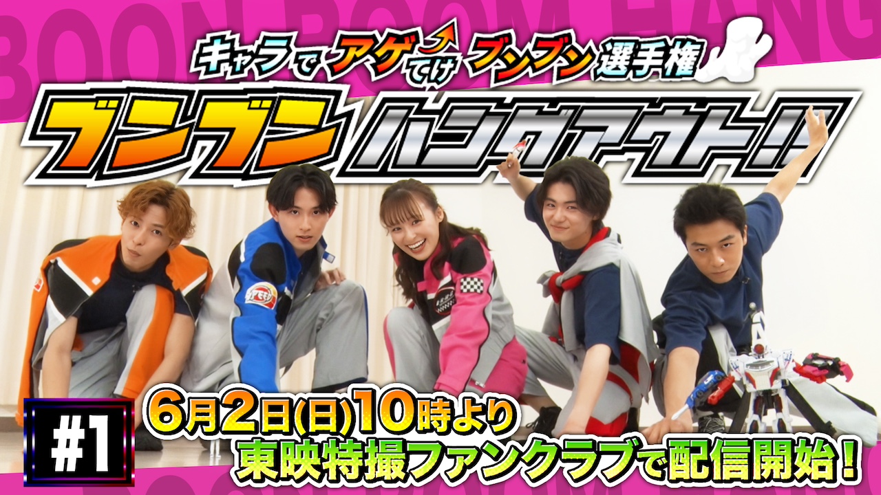 ガレンジャー 爆上戦隊ブンブンジャー』のバラエティ企画『ブンブンハングアウト！！』第１回、明日６月２日（日）10時より東映特撮ファンクラブで配信開始！｜ニュース｜東映特撮ファンクラブ