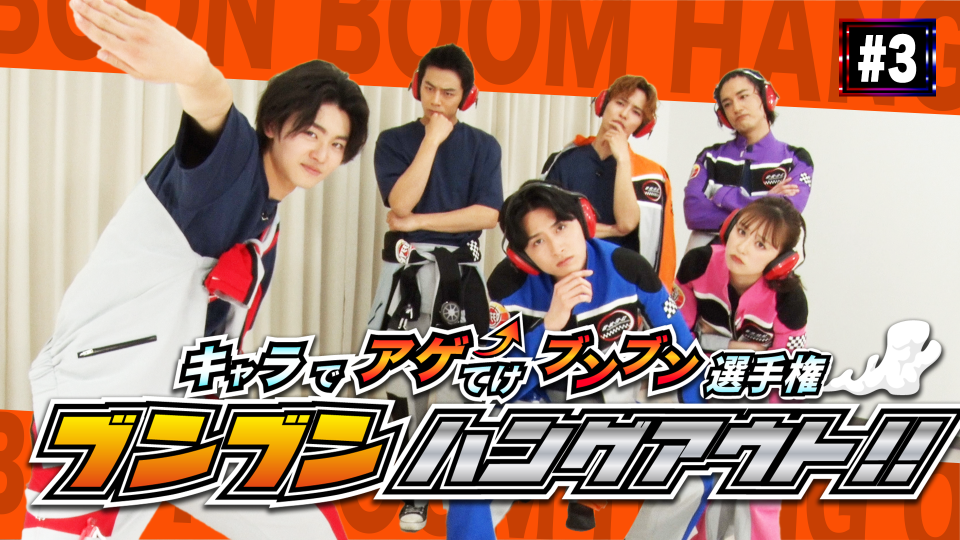 ブンオレンジ考案の第3回配信開始！】「爆上戦隊ブンブンジャー