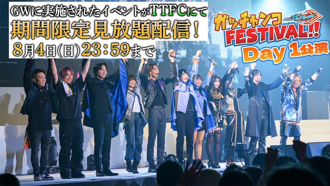 スペシャルイベントの感動をもう一度！ 『仮面ライダーガッチャード 