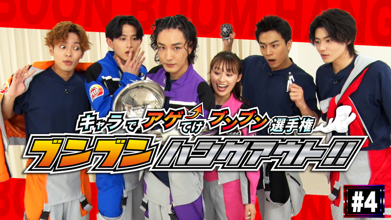 ブンレッドの第4回配信開始！】「爆上戦隊ブンブンジャー」メンバー