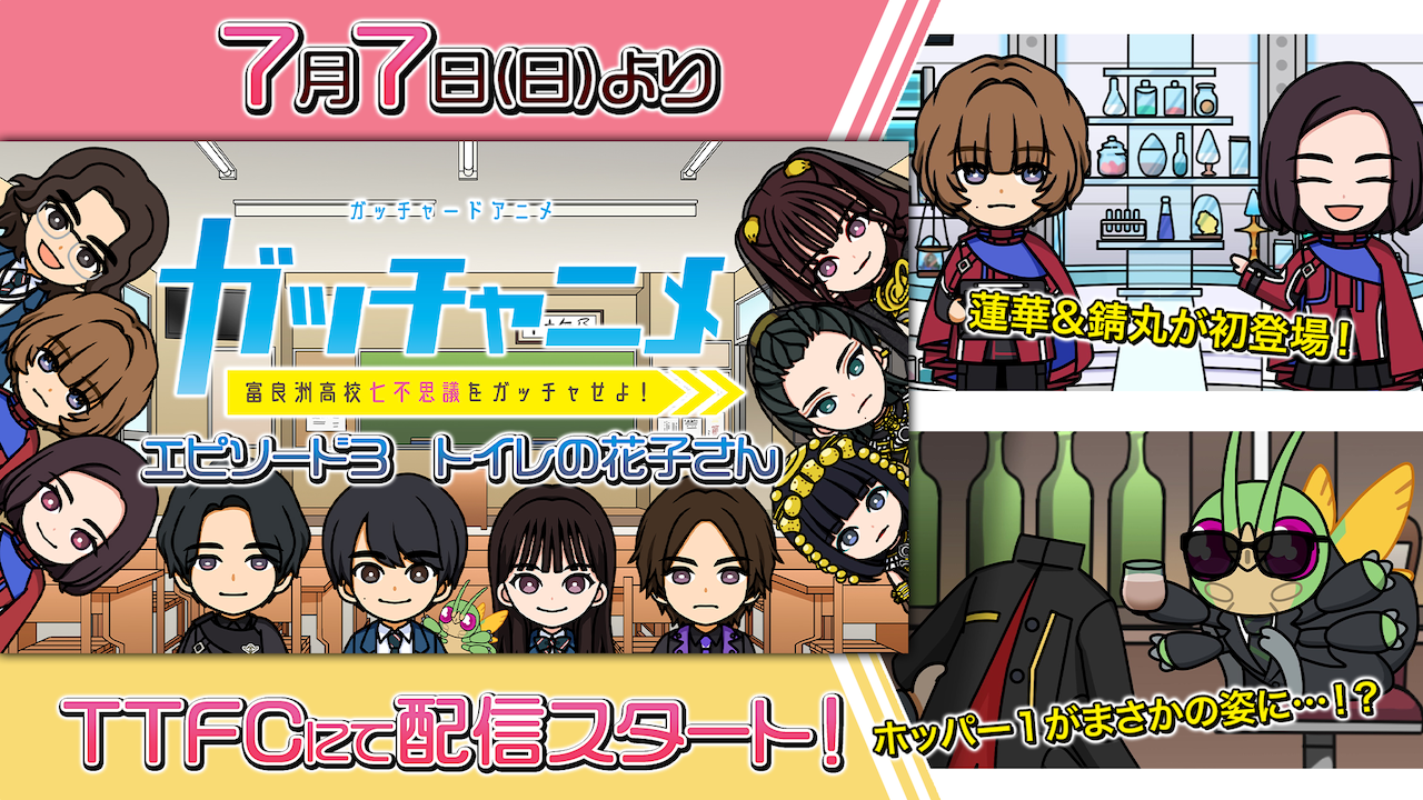 蓮華と錆丸が初登場！ 『ガッチャニメ』「エピソード3 トイレの花子