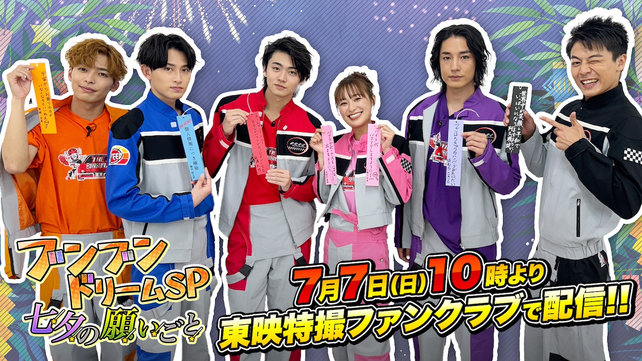 爆上戦隊ブンブンジャー』の願いを込めた短冊をプレゼント