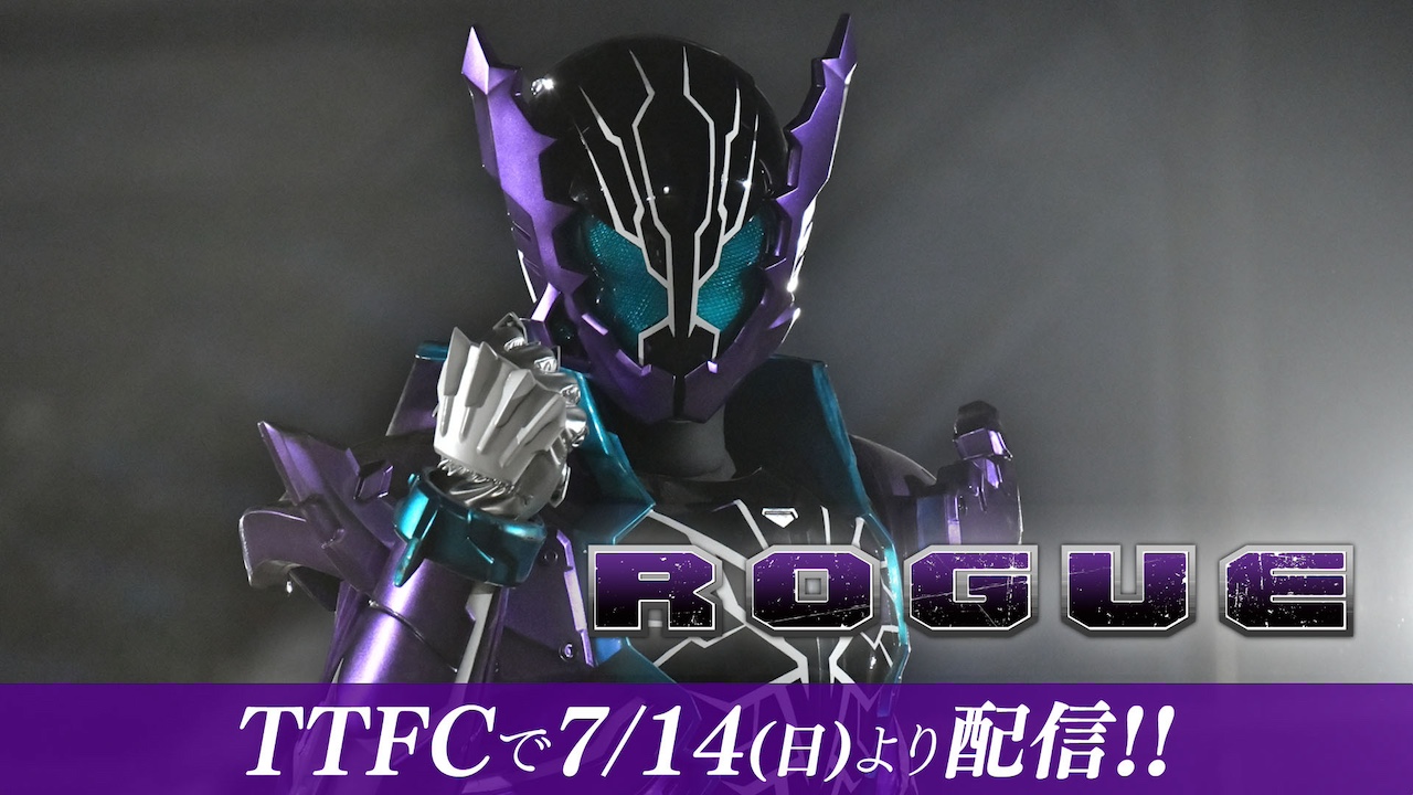 アウトサイダーズｅｐ．６』配信決定記念！】「仮面ライダービルド Blu-ray COLLECTION」の映像特典ドラマ『ＲＯＧＵＥ』をＴＴＦＣで会員見放題配信！  本日7月14日(日)10時より「序章」を配信スタート!!｜ニュース｜東映特撮ファンクラブ