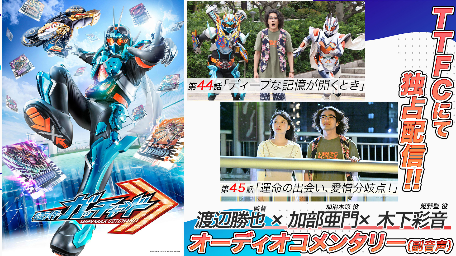 仮面ライダーガッチャード』第44話＆第45話オーディオコメンタリー（副