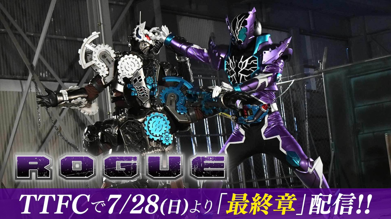 アウトサイダーズｅｐ．６』配信決定記念！】「仮面ライダードビルド Blu-ray COLLECTION」の映像特典ドラマ『ＲＯＧＵＥ』をＴＴＦＣで会員見放題配信中！  本日7月28日(日)10時より「最終章」を配信スタート!!｜ニュース｜東映特撮ファンクラブ