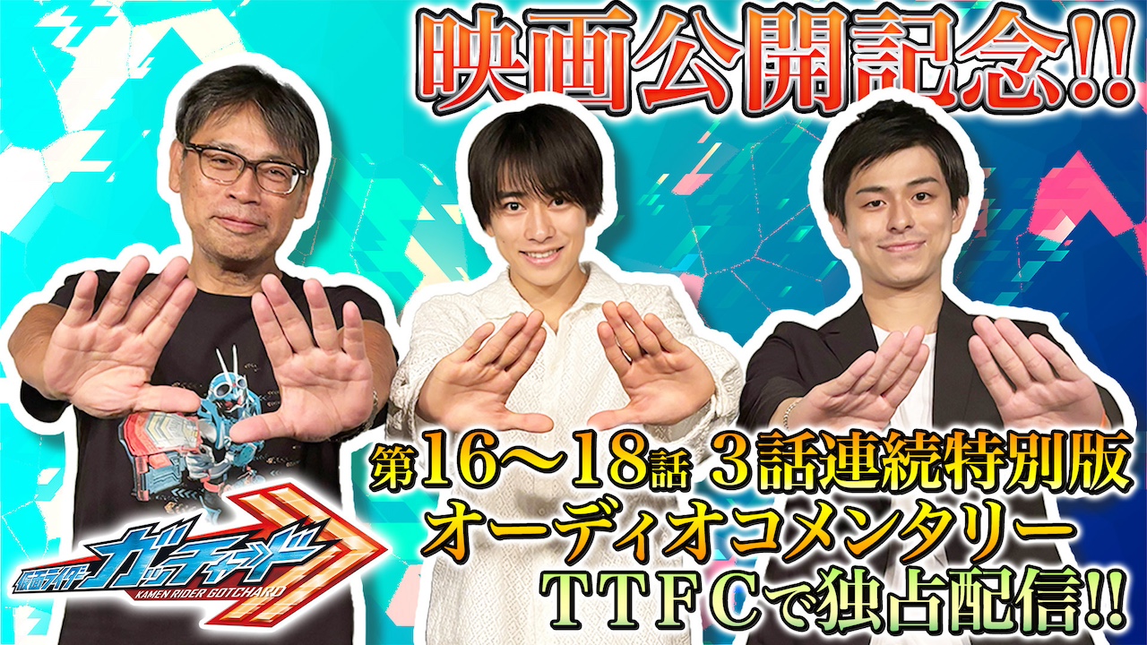 映画公開記念！ ネタバレ解禁!! 『仮面ライダーガッチャード』第16〜18