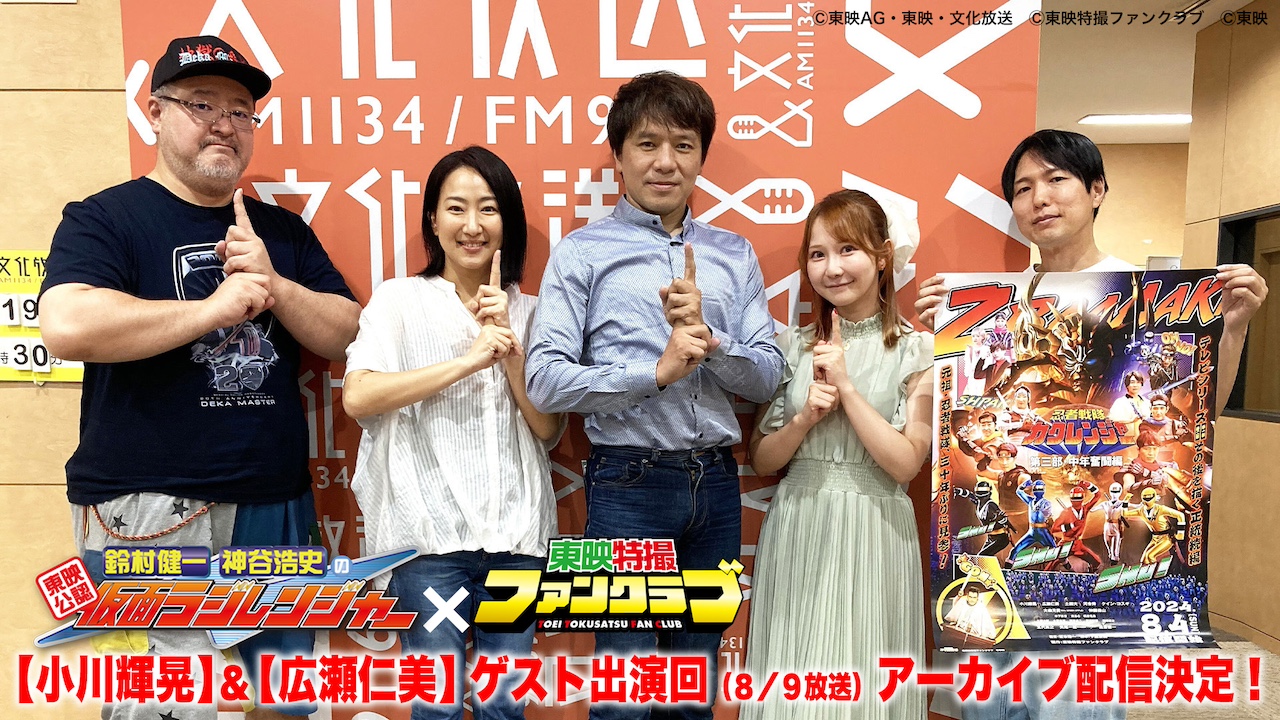 小川輝晃】＆【広瀬仁美】がゲスト出演！『仮面ラジレンジャー』（8