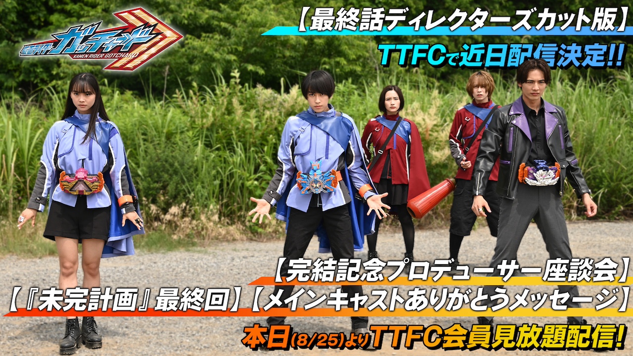 ついに『仮面ライダーガッチャード』テレビシリーズ終了！ TTFCで