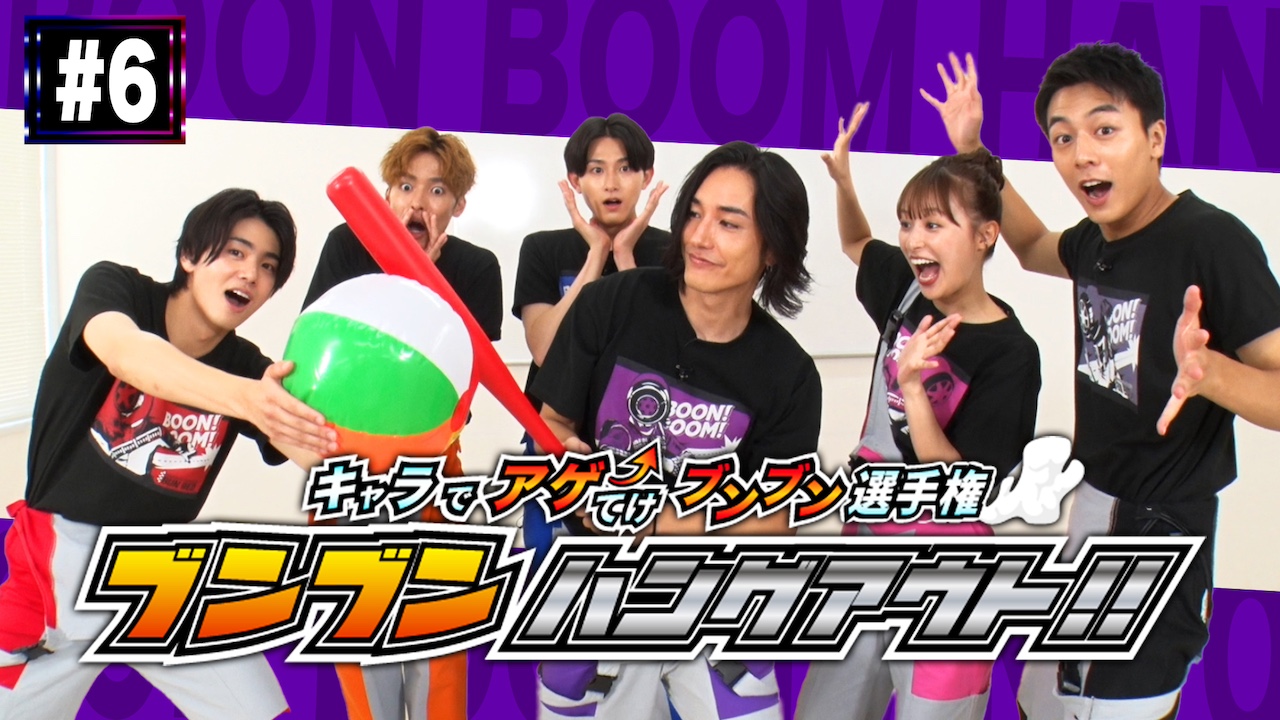 ブンバイオレットの第6回配信開始！】「爆上戦隊ブンブンジャー
