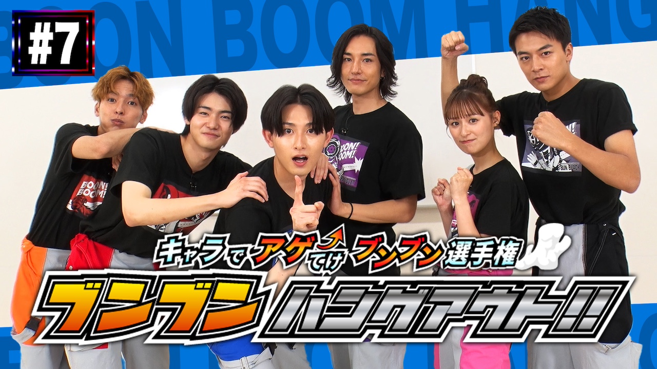 ブンブルーの第7回配信開始！】「爆上戦隊ブンブンジャー」メンバー