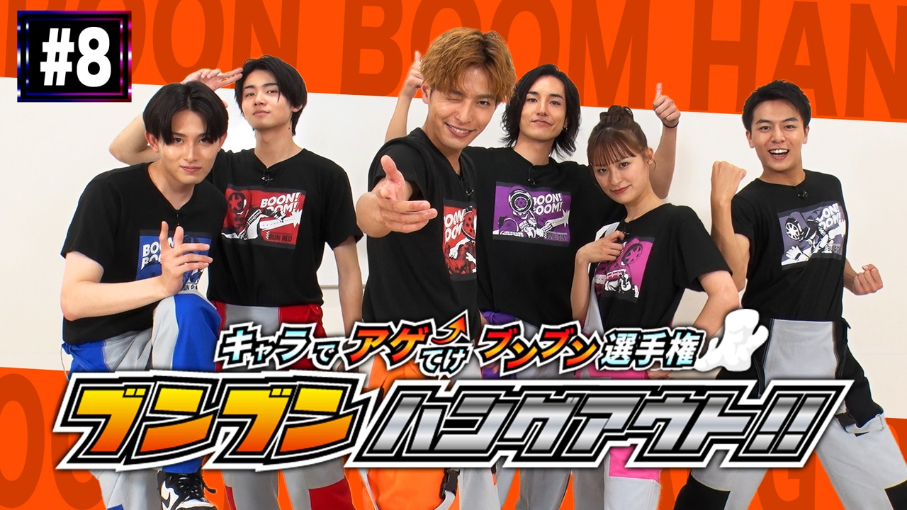 ブンオレンジの第8回配信開始！】「爆上戦隊ブンブンジャー」メンバー