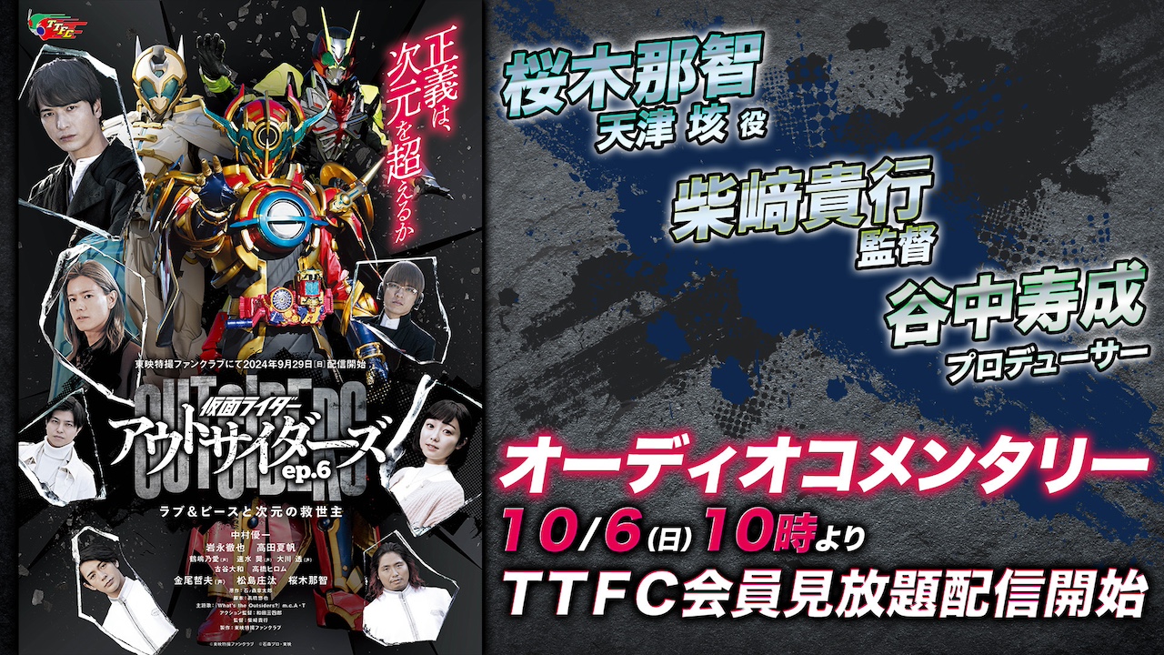 仮面ライダーアウトサイダーズep.6』【桜木那智（天津 垓 役