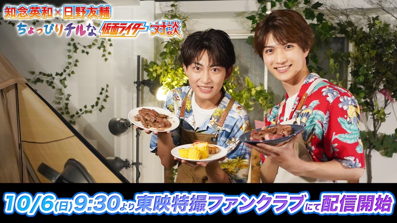 仮面ライダーガヴ』×TTFC 特別企画！】『知念英和×日野友輔