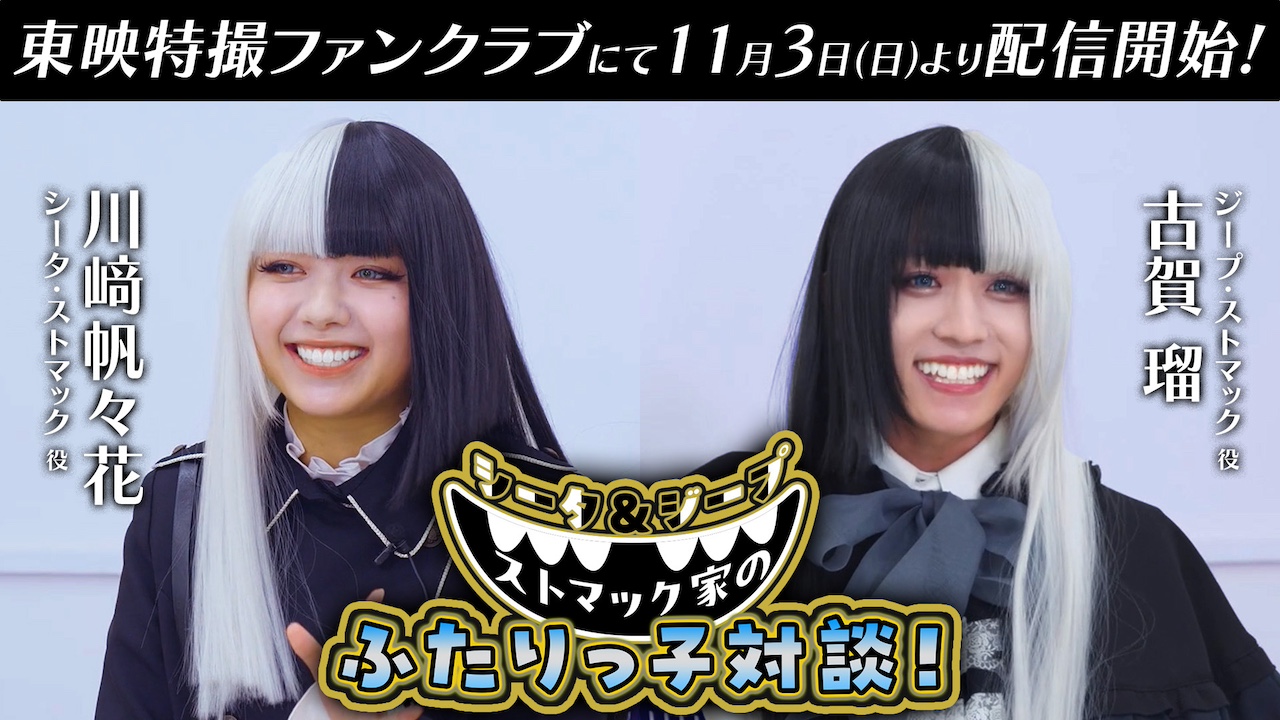 仮面ライダーガヴ』×TTFC 特別企画！】『シータ＆ジープ