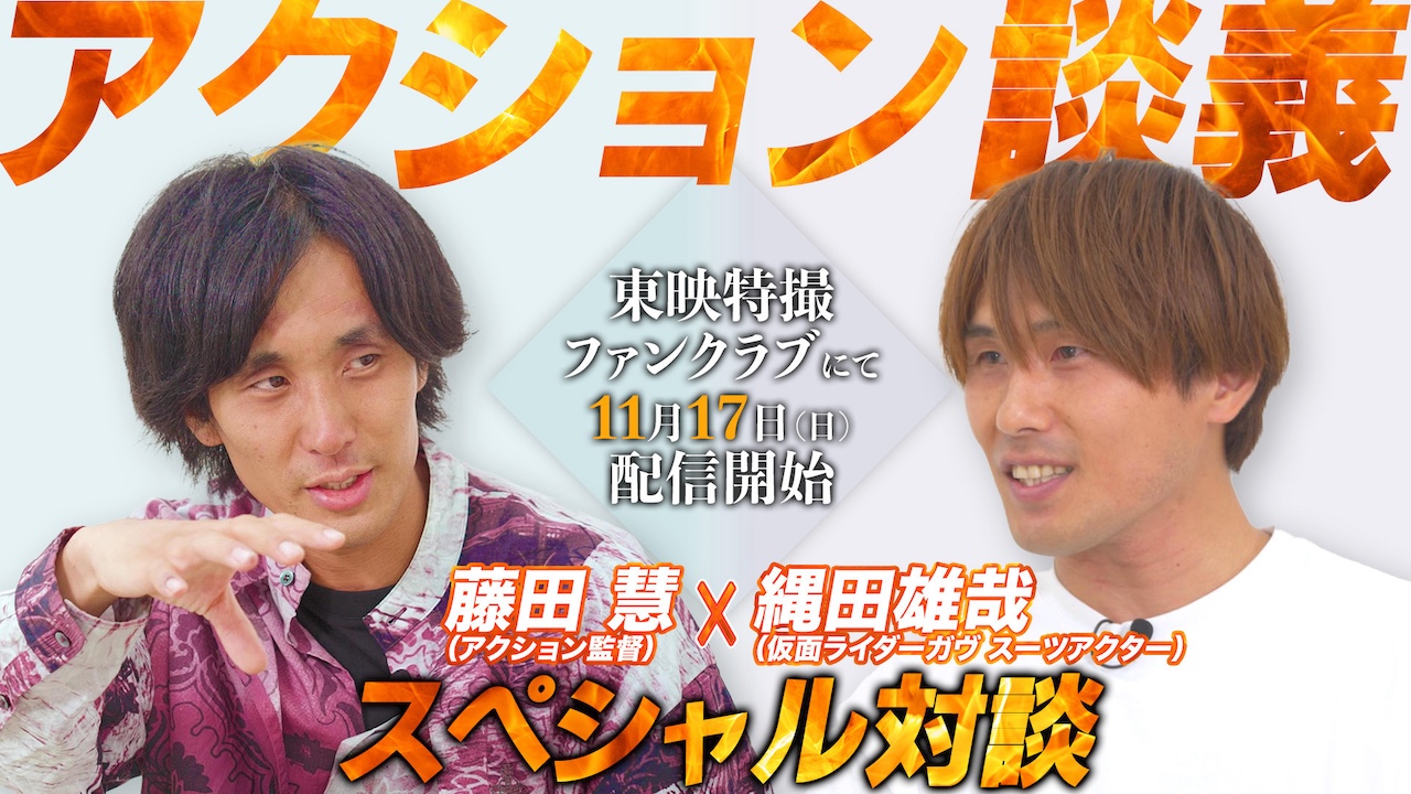 仮面ライダーガヴ』×TTFC 特別企画！】アクション談義「藤田慧