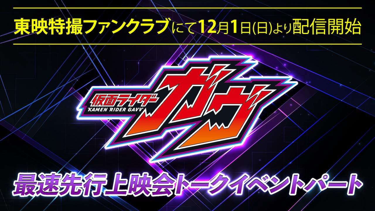初々しいインタビューから撮影裏話まで！ 『仮面ライダーガヴ 最速先行