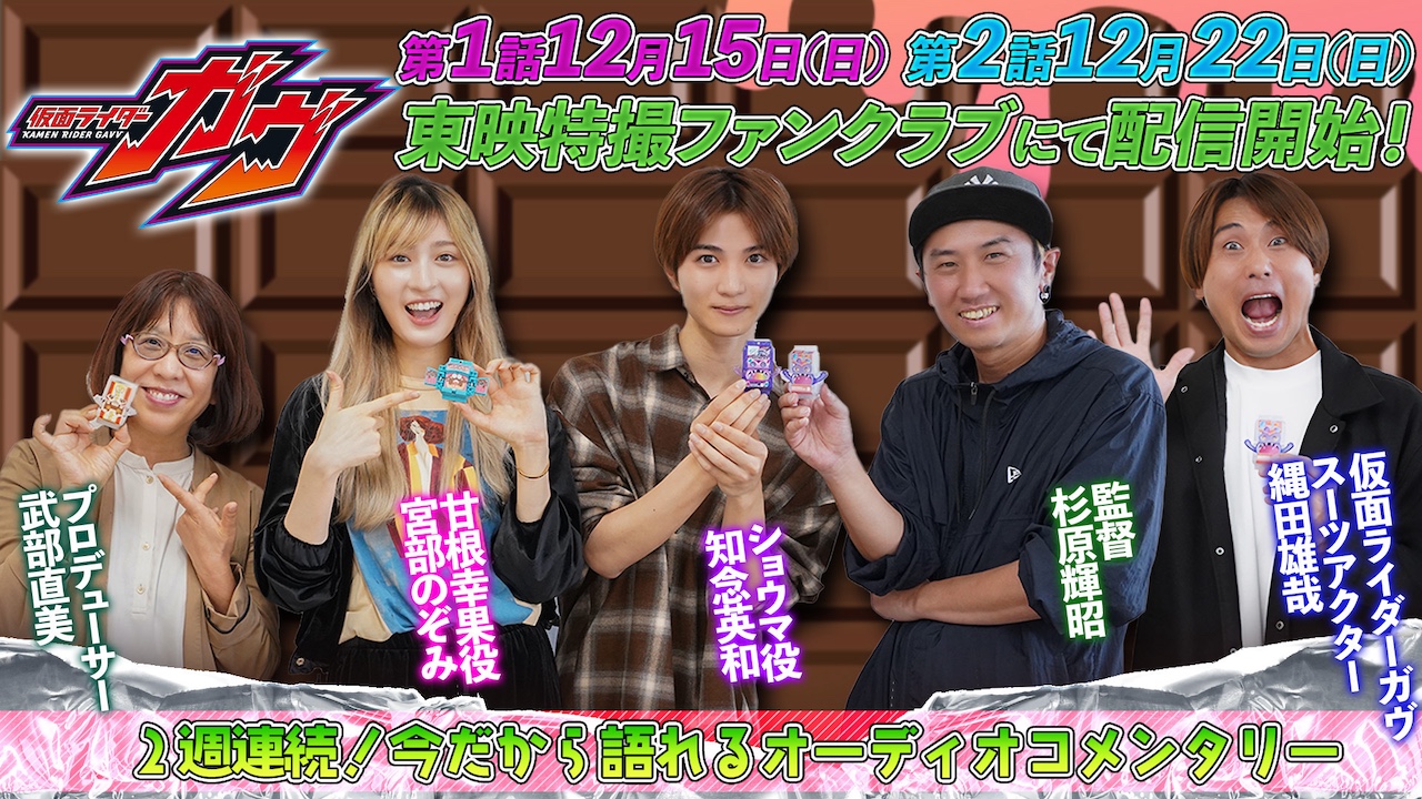 仮面ライダーガウ』の裏話満載!! 「2週連続！今だから語れる