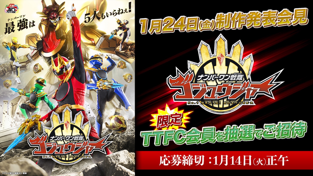 新番組『ナンバーワン戦隊ゴジュウジャー』制作発表会見にTTFC