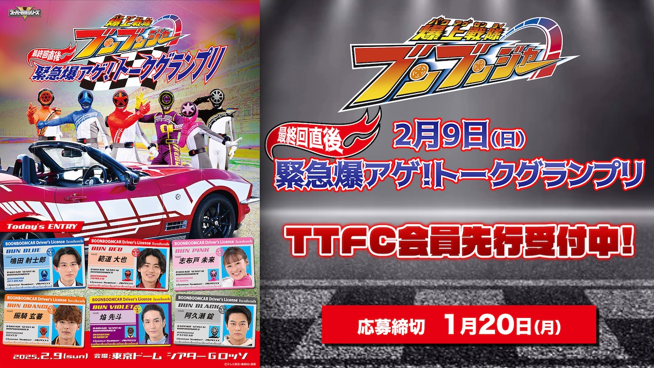 TTFC先行チケット抽選受付開始】イベント「『爆上戦隊ブンブン
