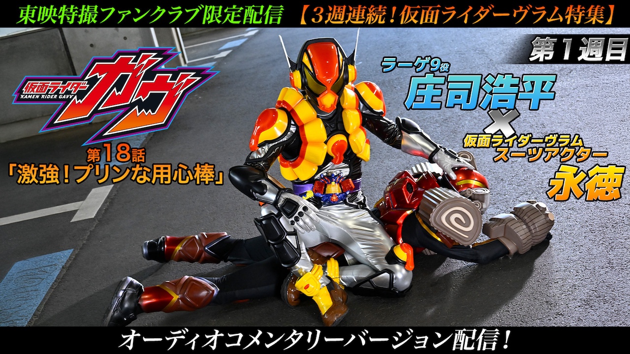 仮面ライダーガヴ』3週連続「仮面ライダーヴラム」特集!! 第1