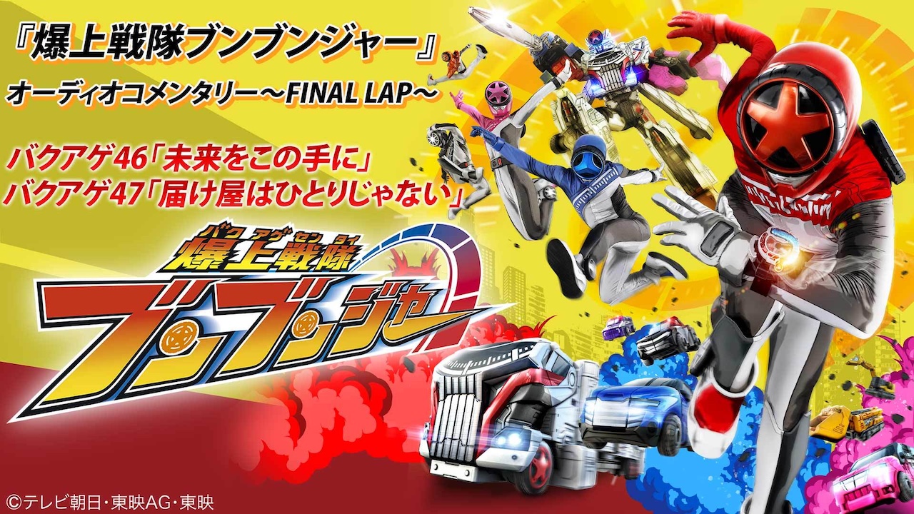 爆上戦隊ブンブンジャー 台本 シナリオ 決定稿 バクアゲ41 42 第41話 爆上戦隊ブンブンジャー』オーディオコメンタリー～FINAL LAP