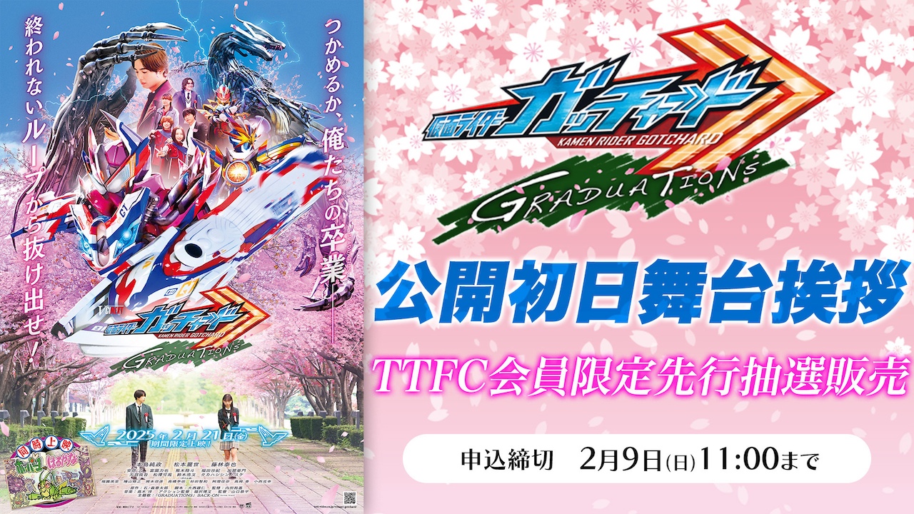 TTFC先行抽選販売開始！】『Vシネクスト「仮面ライダーガッ