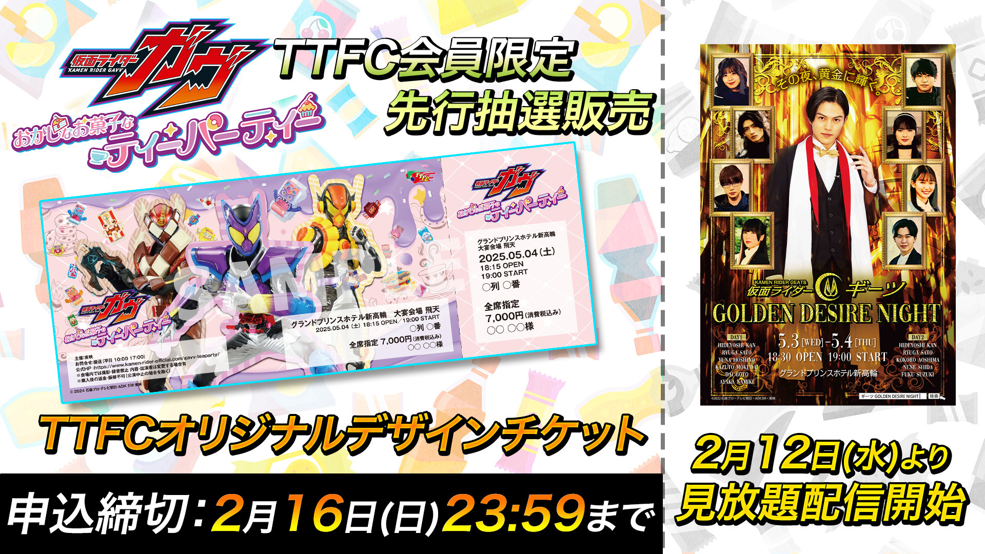 TTFC先行抽選開始】5月3日（土）＆4日（日）『仮面