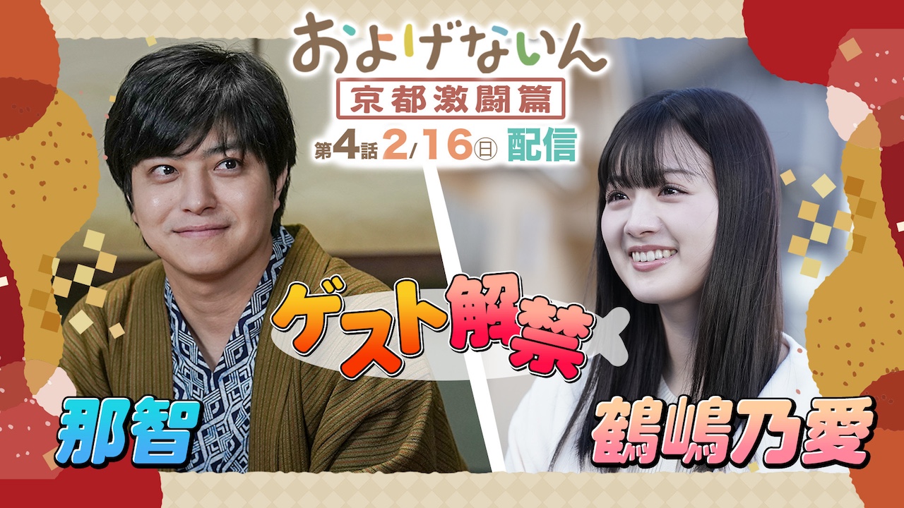 およげないん 京都激闘篇』2月16日（日）配信「第4話」に
