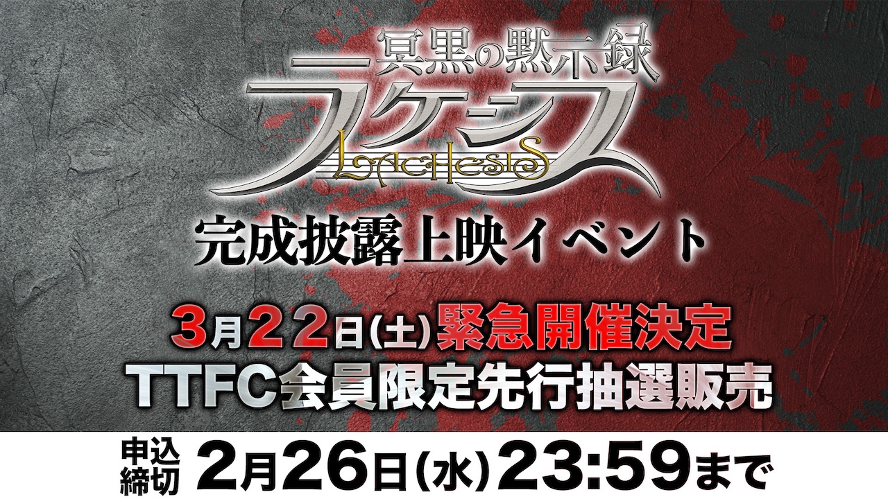 冥黒の黙示録 ラケシス』完成披露上映イベント3月22日（土）緊急開催