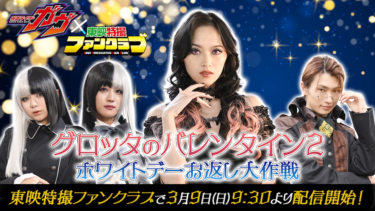 グロッタがホワイトデーに頭を悩ませる!?【『仮面ライダーガヴ