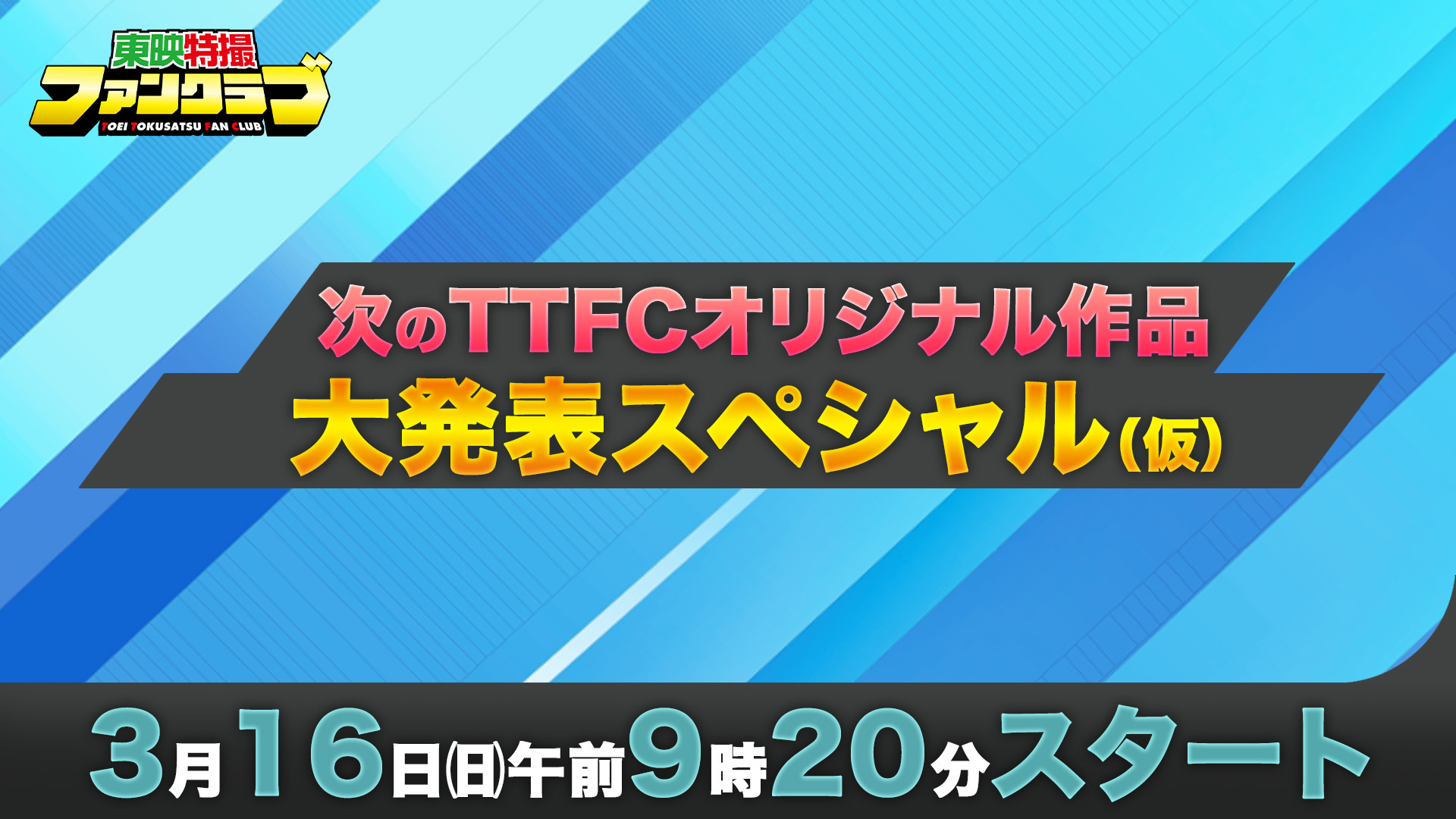 緊急特番】次のTTFCオリジナル作品大発表スペシャル（仮
