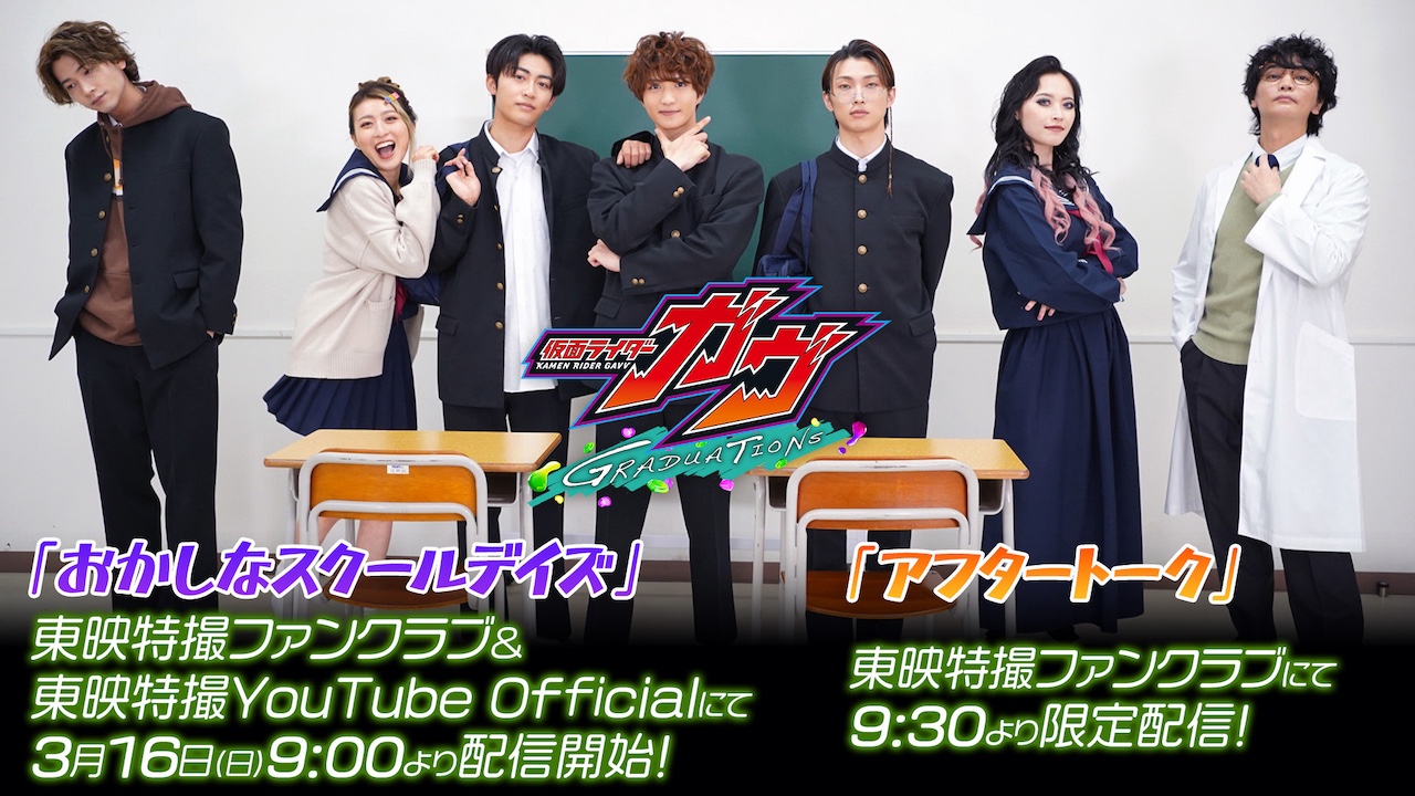 ショウマたちが学生になっちゃった！？ 『仮面ライダーガヴ