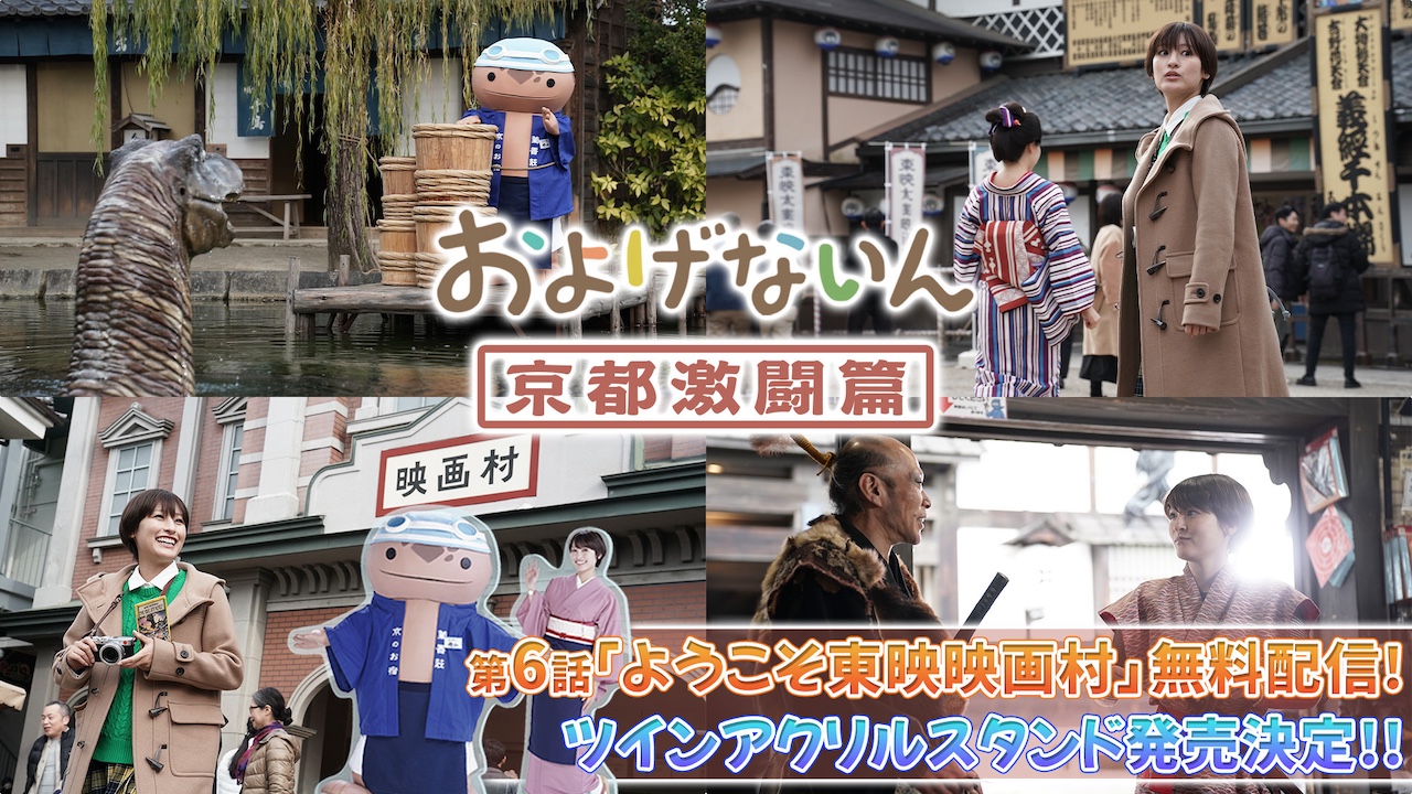 本日3月15日（土）より第6話「ようこそ東映映画村」無料配信