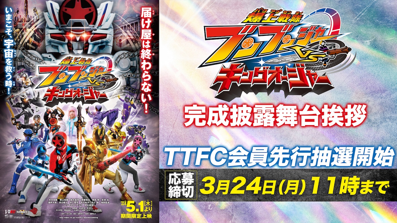 TTFC会員先行申込開始】Vシネクスト『爆上戦隊ブンブン