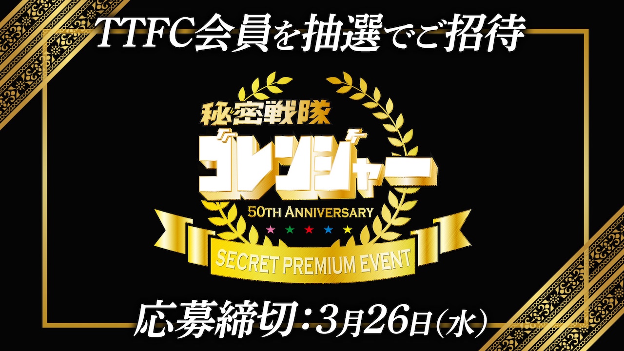 秘密戦隊ゴレンジャー』「50周年記念シークレットプレミアムイベント