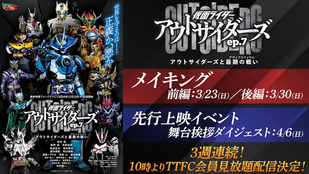 仮面ライダーアウトサイダーズ+おまけ 仮面ライダーアウトサイダーズep.7 アウトサイダーズと最期の
