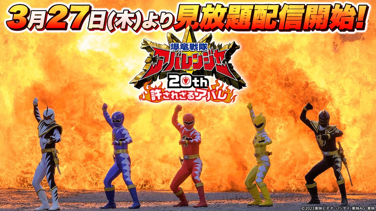 爆竜戦隊アバレンジャー20th 許されざるアバレ』本日3月