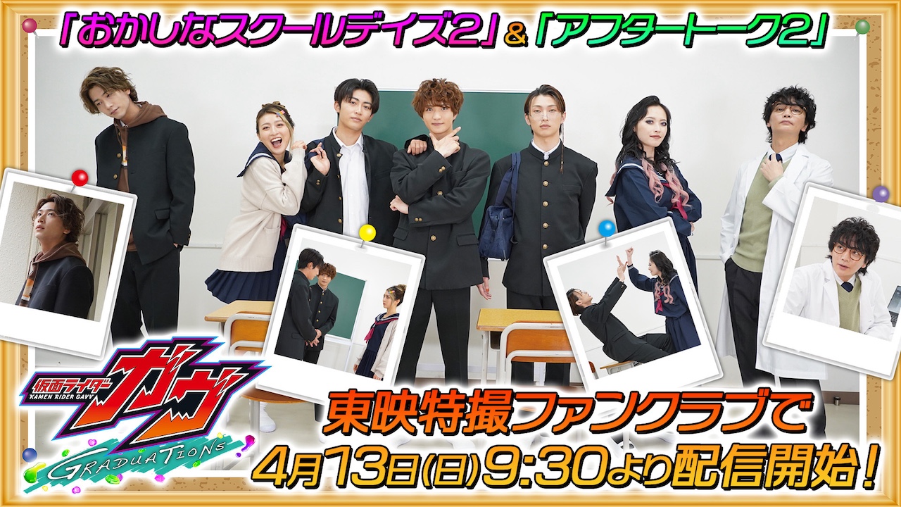 話題の「学園生活コント」第2弾！ 『仮面ライダーガヴ