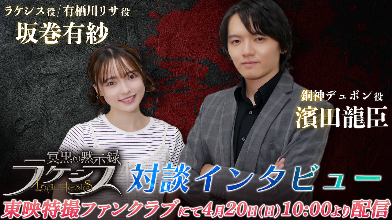 冥黒の黙示録 ラケシス』をより深く楽しめる【坂巻有紗×濱田龍臣 対談