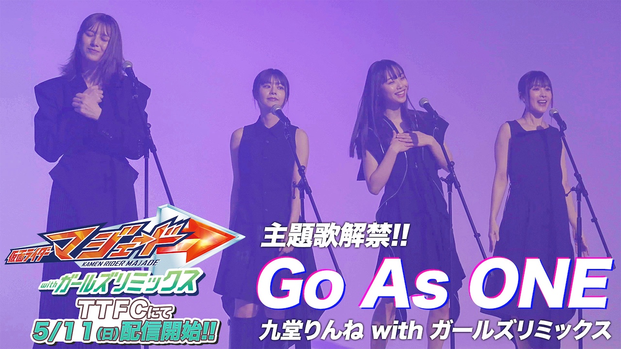 仮面ライダーマジェード withガールズリミックス』主題歌は