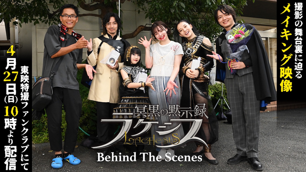 撮影の舞台裏に迫るメイキング映像『冥黒の黙示録 ラケシス